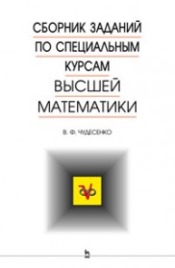 Сборник заданий по специальным курсам высшей математики (типовые расчеты) Чудесенко В.Ф.