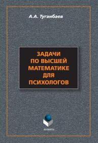 Задачи по высшей математике для психологов Туганбаев А.А.