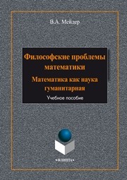 Философские проблемы математики: Математика как наука гуманитарная Мейдер В.А.