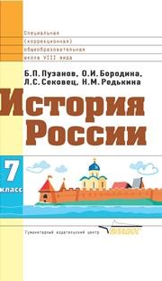 История России: учеб. для 7 кл. спец. (коррекционных) образоват. учреждений VIII вида Пузанов Б.П.
