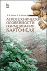 Агротехнические особенности выращивания картофеля Ивенин В.В., Ивенин А.В.