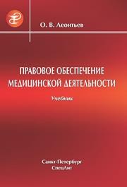 Правовое обеспечение медицинской деятельности Леонтьев О.В.