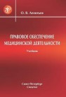 Правовое обеспечение медицинской деятельности Леонтьев О.В.