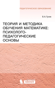 Теория и методика обучения математике: психолого-педагогические основы Гусев В.А.