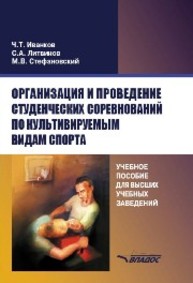 Организация и проведение студенческих соревнований по культивируемым видам спорта Иванков Ч.Т., Литвинов С.А., Стефановский М.В.