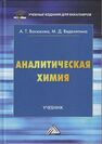 Аналитическая химия Васюкова А. Т., Веденяпина М. Д.