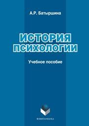 История психологии Батыршина А.Р.
