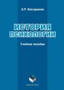 История психологии Батыршина А.Р.