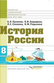 История России: учеб. для 8 кл. спец. (коррекционных) образоват. учреждений VIII вида Пузанов Б.П.