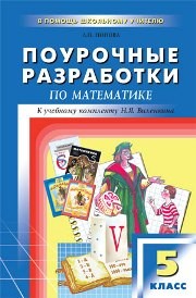 Поурочные разработки по математике. 5 класс Попова Л.П.
