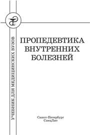 Пропедевтика внутренних болезней Рябов С.И.