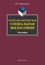 Психоаналитическая социальная философия Бороненкова Я.С.