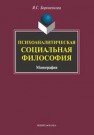 Психоаналитическая социальная философия Бороненкова Я.С.