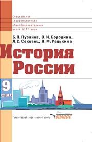 История России: учеб. для 9 кл. спец. (коррекционных) образоват. учреждений VIII вида Пузанов Б.П.