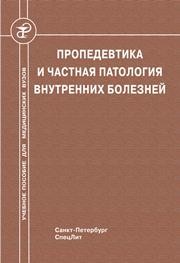 Пропедевтика и частная патология внутренних болезней Бобров Л.Л., Обрезан А.Г.