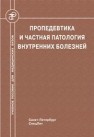 Пропедевтика и частная патология внутренних болезней Бобров Л.Л., Обрезан А.Г.