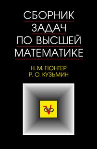Сборник задач по высшей математике Гюнтер Н.М., Кузьмин Р.О.