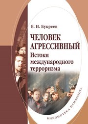 Человек агрессивный. (Истоки международного терроризма) Букреев В.И.