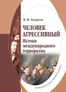Человек агрессивный. (Истоки международного терроризма) Букреев В.И.