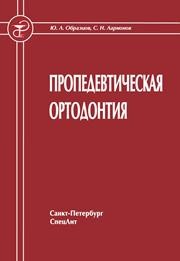 Пропедевтическая ортодонтия Образцов Ю.Л., Ларионов С.Н.