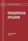 Пропедевтическая ортодонтия Образцов Ю.Л., Ларионов С.Н.