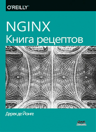 NGINX. Книга рецептов де Йонге Д.