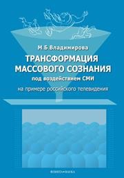 Трансформация массового сознания под воздействием средств массовой информации (на примере российского телевидения) Владимирова М.Б.