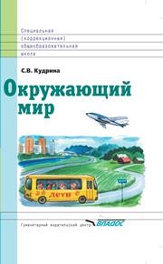 Окружающий мир: учеб. для 1 кл. специальных (коррекционных) образовательных учреждений VIII вида Кудрина С.В.