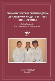 Профилактические прививки детям: детские врачи и родители — "за"! Кто — "против"? Тимченко В.Н., Леванович В.В., Александрова Е.А., Баннова С.Л.