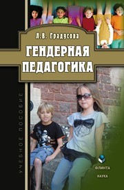 Гендерная педагогика Градусова Л.В.