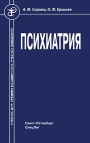 Психиатрия Спринц А.М., Ерышев О.Ф.