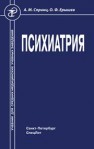 Психиатрия Спринц А.М., Ерышев О.Ф.