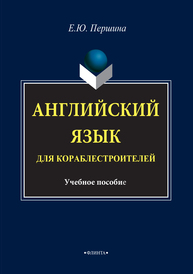 Английский язык для кораблестроителей Першина Е.Ю.