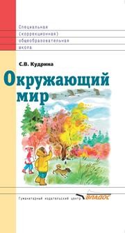 Окружающий мир: учеб. для 4 кл. специальных (коррекционных) образовательных учреждений VIII вида Кудрина С.В.