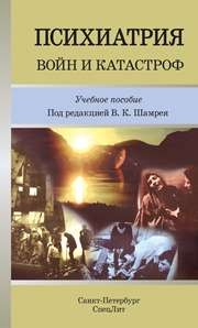 Психиатрия войн и катастроф Шамрей В.К.