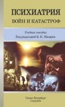 Психиатрия войн и катастроф Шамрей В.К.