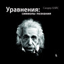 Уравнения: символы познания Бэйс С.