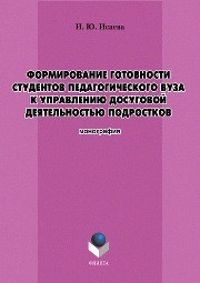 Формирование готовности студентов педагогического вуза к управлению досуговой деятельностью подростков Исаева И.Ю.