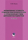 Формирование готовности студентов педагогического вуза к управлению досуговой деятельностью подростков Исаева И.Ю.