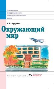 Окружающий мир: учебник для 2 кл. специальных (коррекционных) образовательных учреждений VIII вида Кудрина С.В.