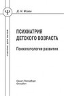 Психиатрия детского возраста психопатология развития Исаев Д.Н.