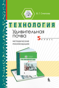 Удивительная почва Смелова В.Г.