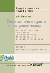 Развитие речи на уроках литературного чтения в старших классах специальных (коррекционных) образовательных учреждений VIII вида: пособие для педагога-дефектолога Шишкова М.И.