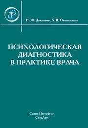 Психологическая диагностика в практике врача Дъяконов И.Ф., Овчинников Б.В.
