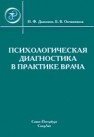 Психологическая диагностика в практике врача Дъяконов И.Ф., Овчинников Б.В.