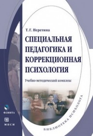 Специальная педагогика и коррекционная психология. Учебно-методический комплекс Неретина Т.Г.