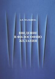Введение в философию желания (критический анализ опыта коцепциализации опыта желания) Мальцева А.П.