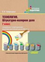 Технология. Штукатурно-малярное дело 7 кл. Учебник для специальных (коррекционных) шк. VIII вида Бобрешова С.В.