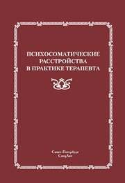 Психосоматические расстройства в практике терапевта Симаненков В.И.