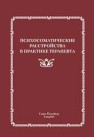 Психосоматические расстройства в практике терапевта Симаненков В.И.